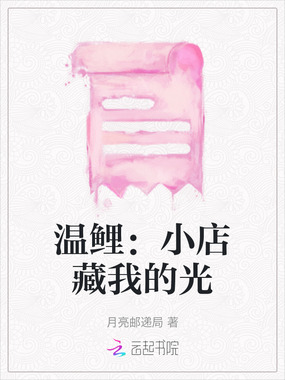 温鲤：小店藏我的光在线阅读
