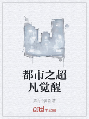 都市之超凡觉醒在线阅读