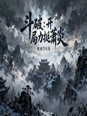 斗破：开局力挺萧炎在线阅读