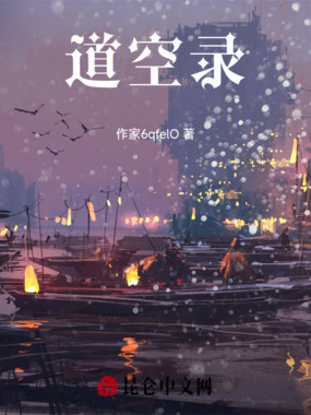 道空录在线阅读