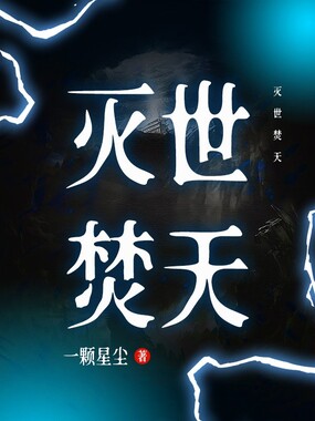 灭世焚天在线阅读