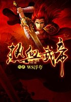 熱血武帝在線閱讀