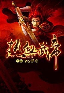 熱血武帝