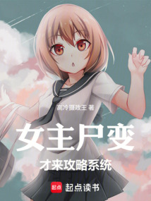 女主尸变才来攻略系统（千泽透、古川奈奈）在线阅读