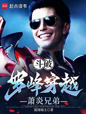 斗破:罗峰穿越萧炎兄弟在线阅读