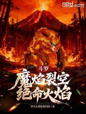 斗罗：魔焰裂空，绝命火焰在线阅读