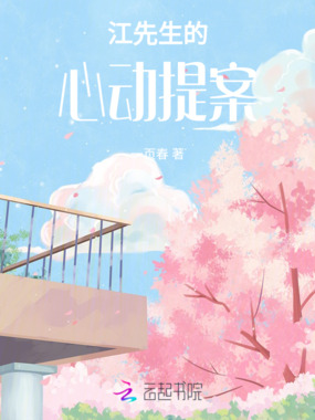 江先生的心动提案在线阅读