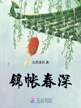 锦帐春深在线阅读