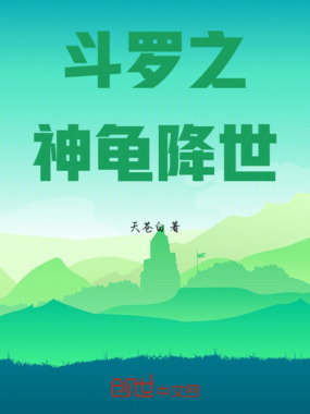 斗罗之神龟降世在线阅读