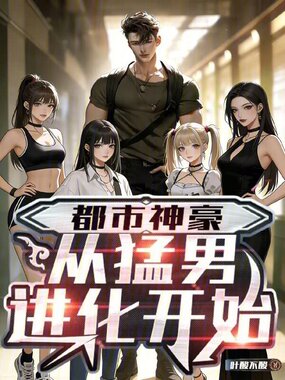 都市神豪，从猛男进化开始在线阅读