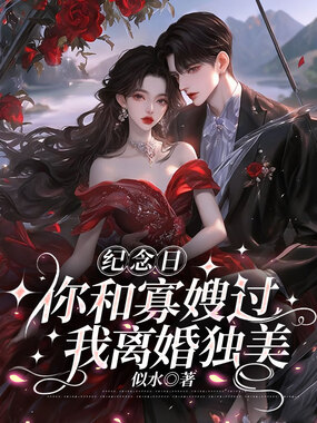 纪念日你和寡嫂过，我离婚独美在线阅读