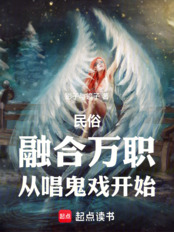 民俗:融合万职,从唱鬼戏开始在线阅读