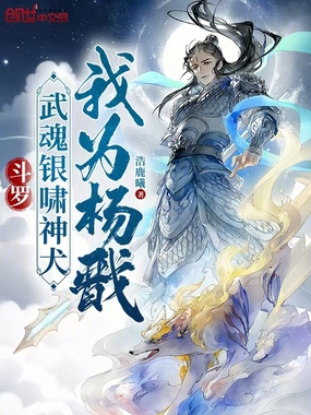 斗罗：武魂银啸神犬，我为杨戬在线阅读