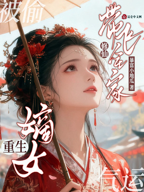 被偷气运？嫡女重生修仙带飞全家在线阅读