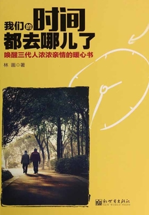 我們的時間都去哪兒了