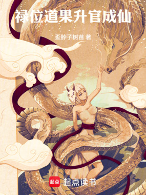 禄位道果,升官成仙在线阅读
