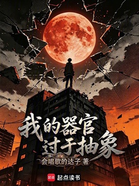我的器官过于抽象在线阅读