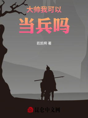 大帅，我可以当兵吗在线阅读