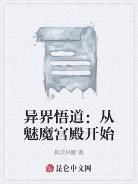 异界悟道：从魅魔宫殿开始在线阅读