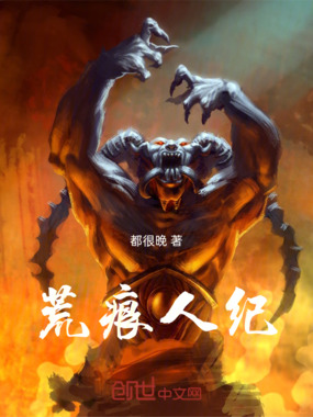 荒痕人纪在线阅读
