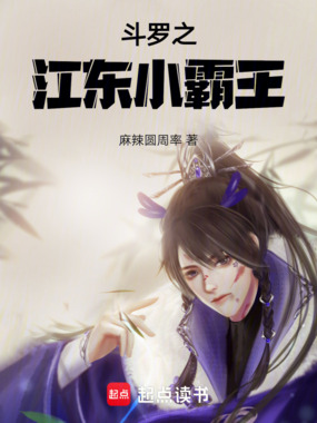 斗罗之江东小霸王在线阅读