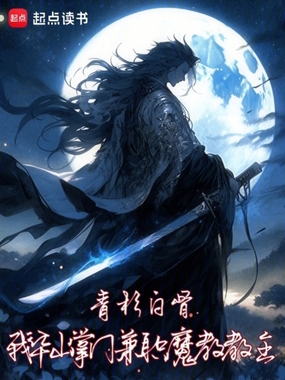 我，华山掌门，兼职魔教教主！在线阅读