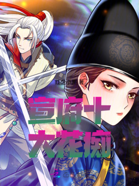 宣府十大花痴在线阅读