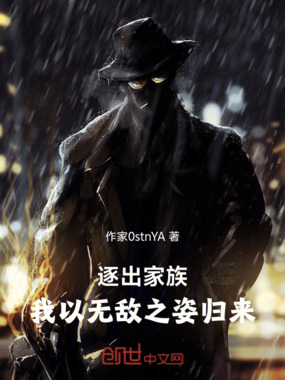 逐出家族,我以无敌之姿归来在线阅读