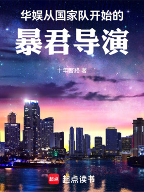 华娱：从国家队开始的暴君导演在线阅读