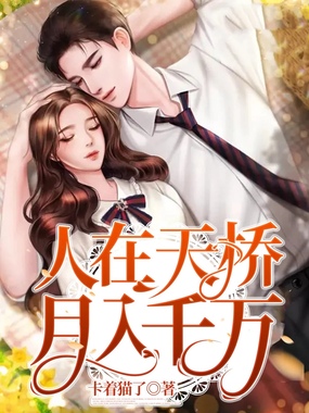 人在天桥，月入千万在线阅读