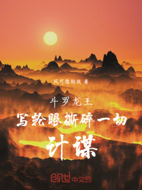 斗罗龙王:写轮眼撕碎一切计谋在线阅读