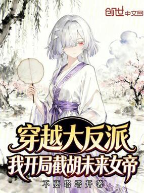 穿越大反派,我开局截胡未来女帝在线阅读