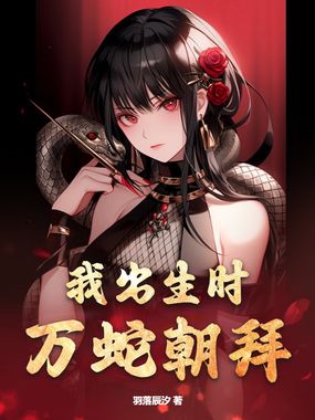 我出生时万蛇朝拜在线阅读