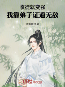 收徒就变强，我靠弟子证道无敌