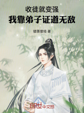 收徒就变强，我靠弟子证道无敌在线阅读