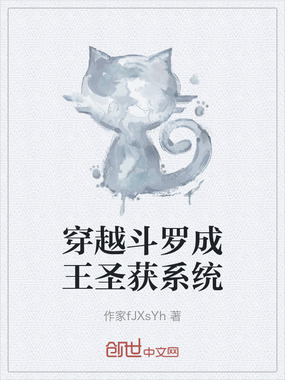 穿越斗罗成王圣获系统在线阅读