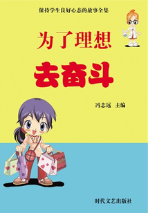 為了理想去奮斗（保持學生良好心態的故事全集）