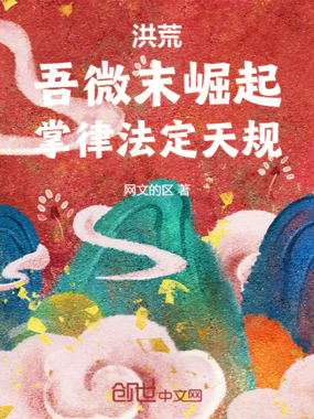 洪荒：吾微末崛起，掌律法定天规在线阅读