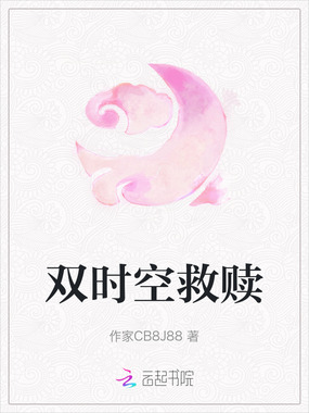 双时空救赎在线阅读
