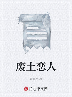 废土恋人在线阅读