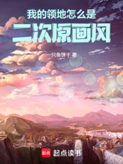我的领地怎么是二次原画风在线阅读