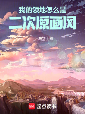 我的领地怎么是二次原画风在线阅读