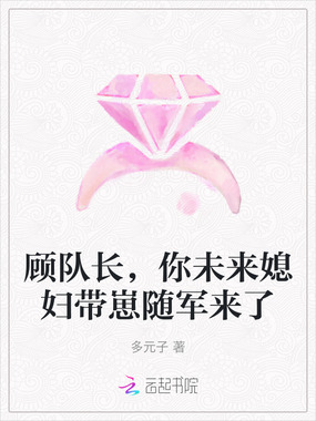 顾队长,你未来媳妇带崽随军来了在线阅读
