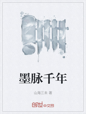 墨脉千年在线阅读