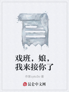 戏班，娘，我来接你了在线阅读