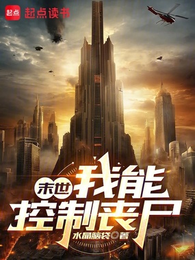 末世：我能控制丧尸在线阅读