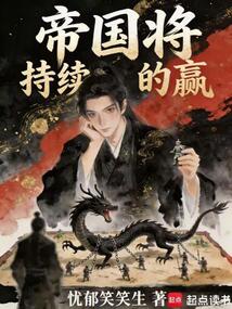 帝国将持续的赢在线阅读
