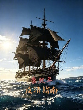 康熙年反清指南在线阅读