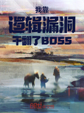 我靠逻辑漏洞干翻了BOSS在线阅读