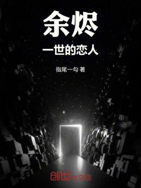 余烬：一世的恋人在线阅读